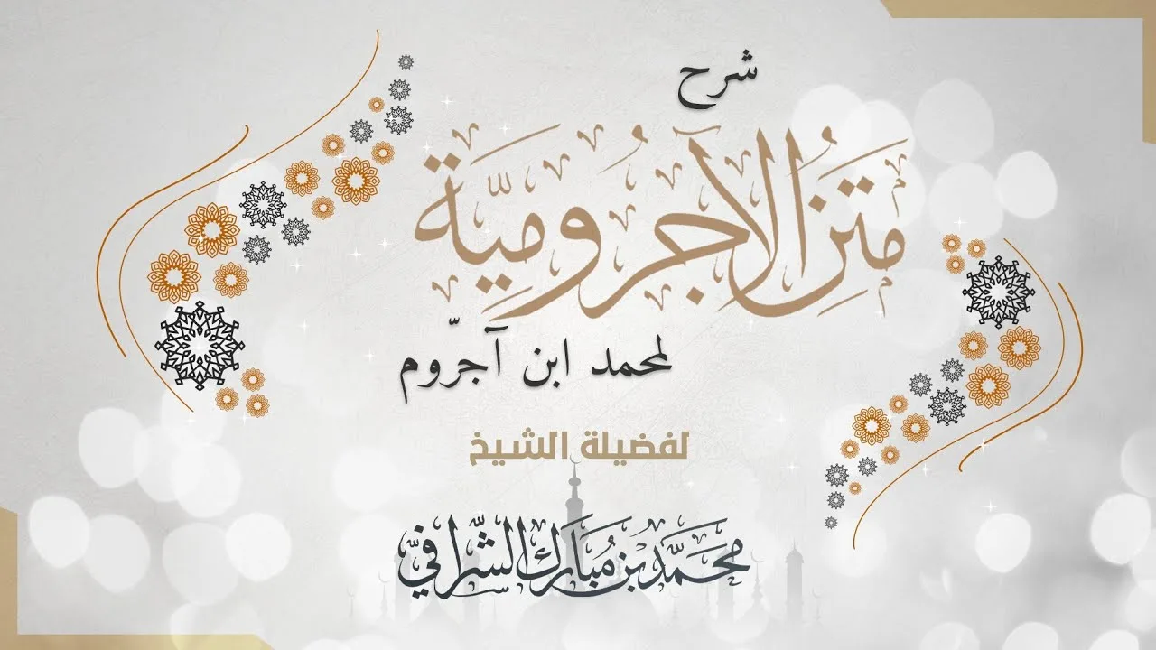 شرح متن الآجرومية (٤٩) باب المفعول معه