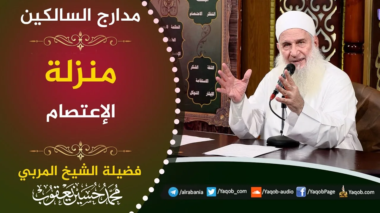 522 - منزلة الإعتصام  | مدارج السالكين | للشيخ المربي محمد حسين يعقوب
