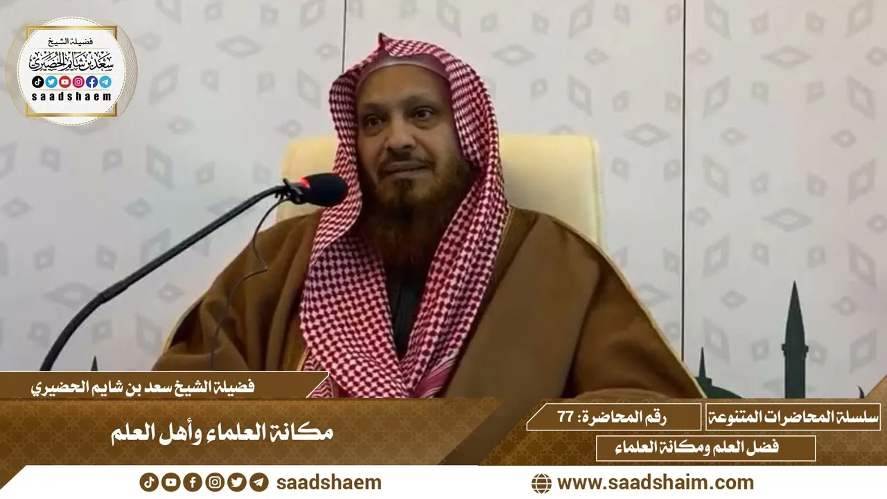 77 - مكانة العلماء وأهل العلم - سلسلة المحاضرات العامة للشيخ سعد بن شايم الحضيري