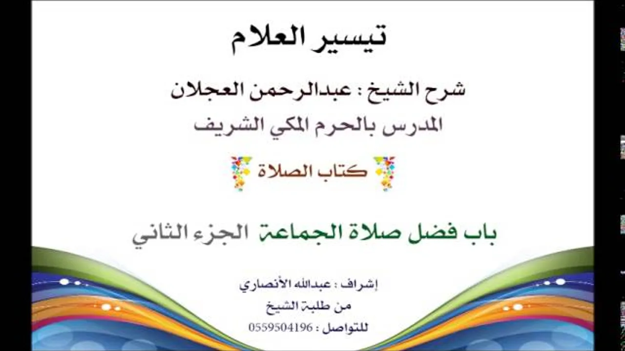 تيسير العلام | شرح الشيخ عبد الرحمن العجلان | 38- كتاب الصلاة | باب فضل صلاة الجماعة 2