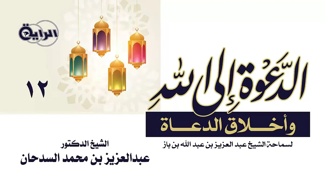 12  الدعوة إلى الله وأخلاق الدعاة ( بيان الأمر الذي يدعى إليه )  الشيخ   د عبدالعزيز السدحان