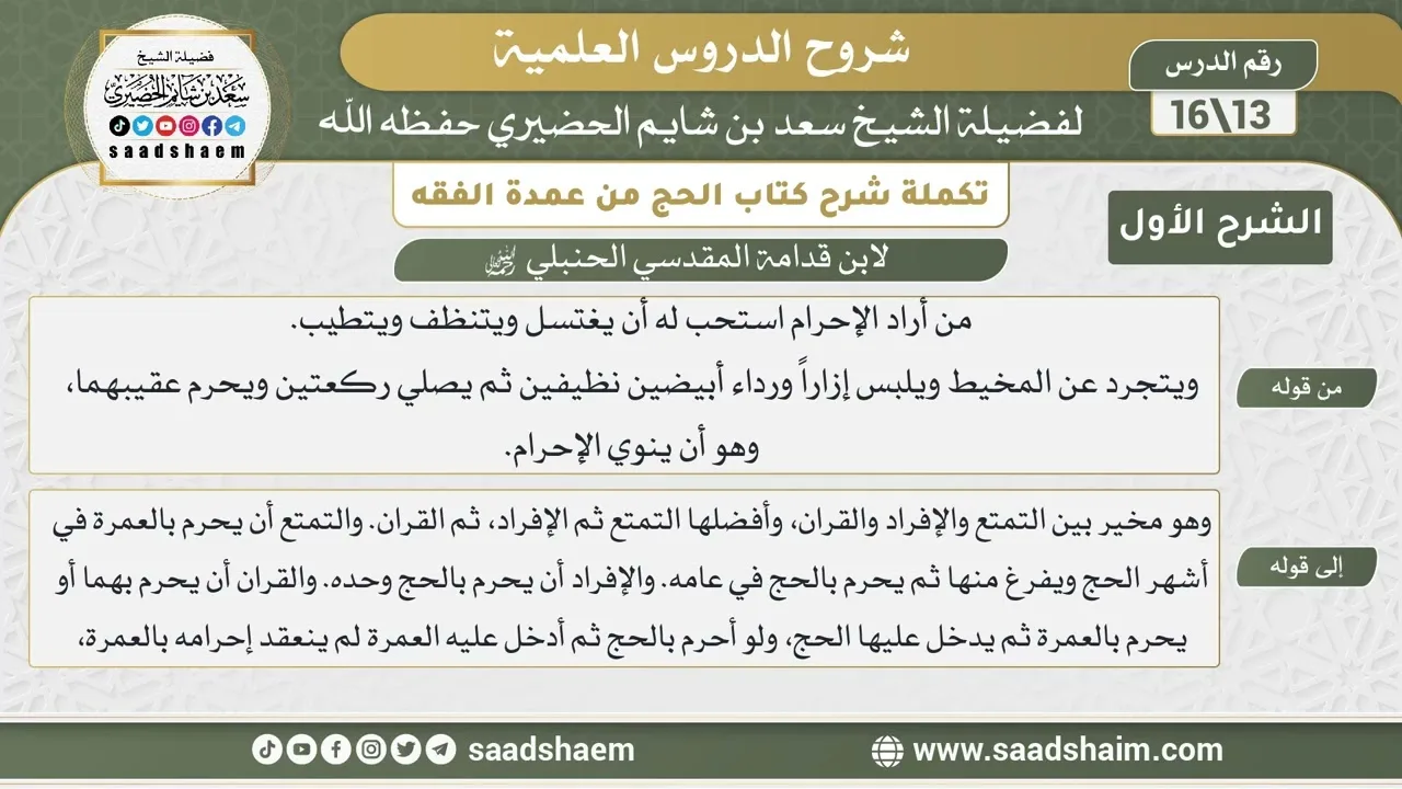 تكملة شرح كتاب الحج من عمدة الفقه لابن قدامة (13) | الشرح الأول | الشيخ سعد بن شايم الحضيري