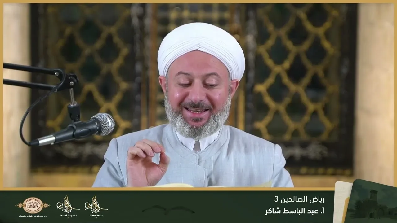 رياض الصالحين 3 - 12 - الفصل العشرين - أ. عبد الباسط شاكر