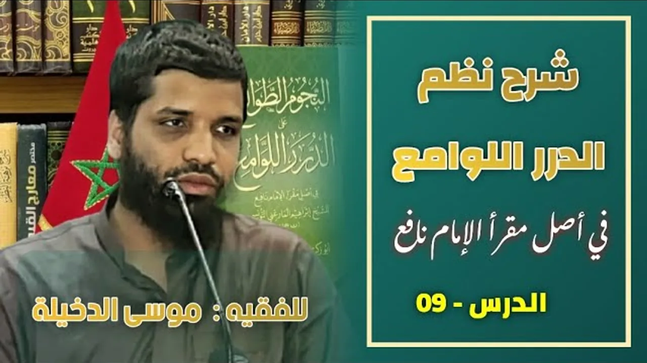 الدرس 09 من شرح متن {الدرر اللوامع في أصل مقرأ  الإمام نافع} للفقيه موسى بن محمد الدخيلة حفظه الله،