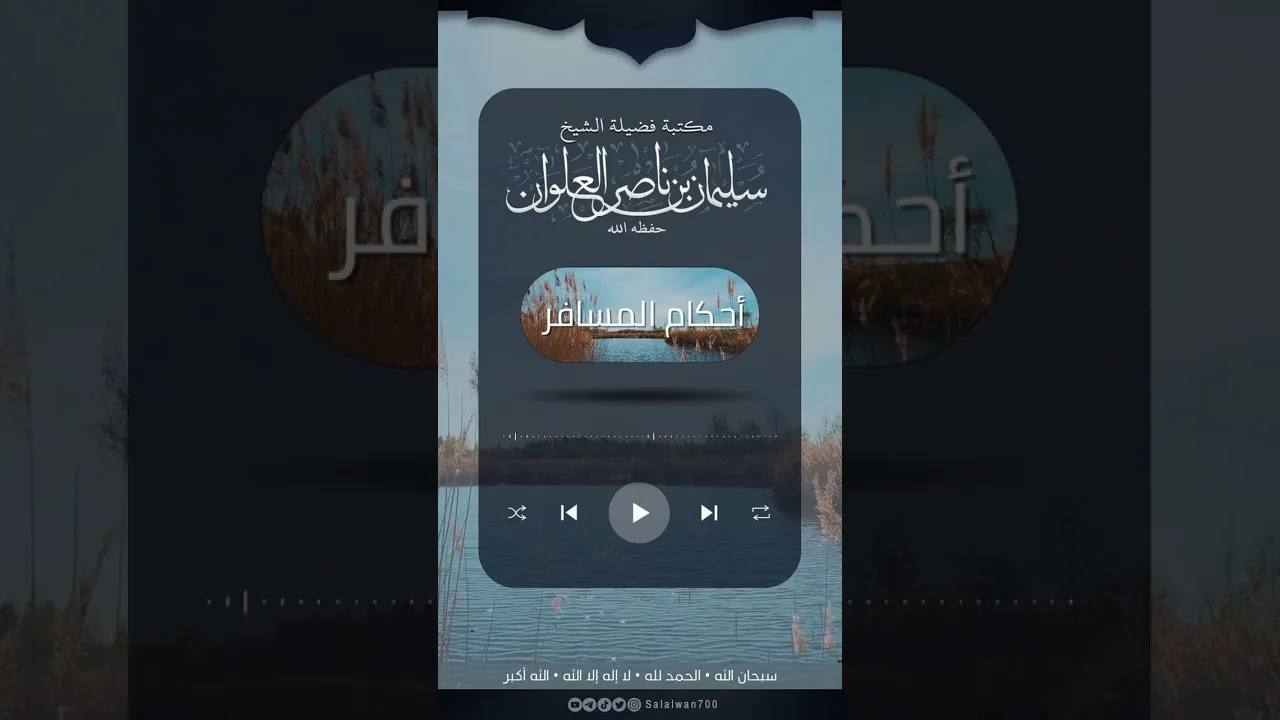 ماحكم السفر لبلدان الفتن | الشيخ سليمان العلوان