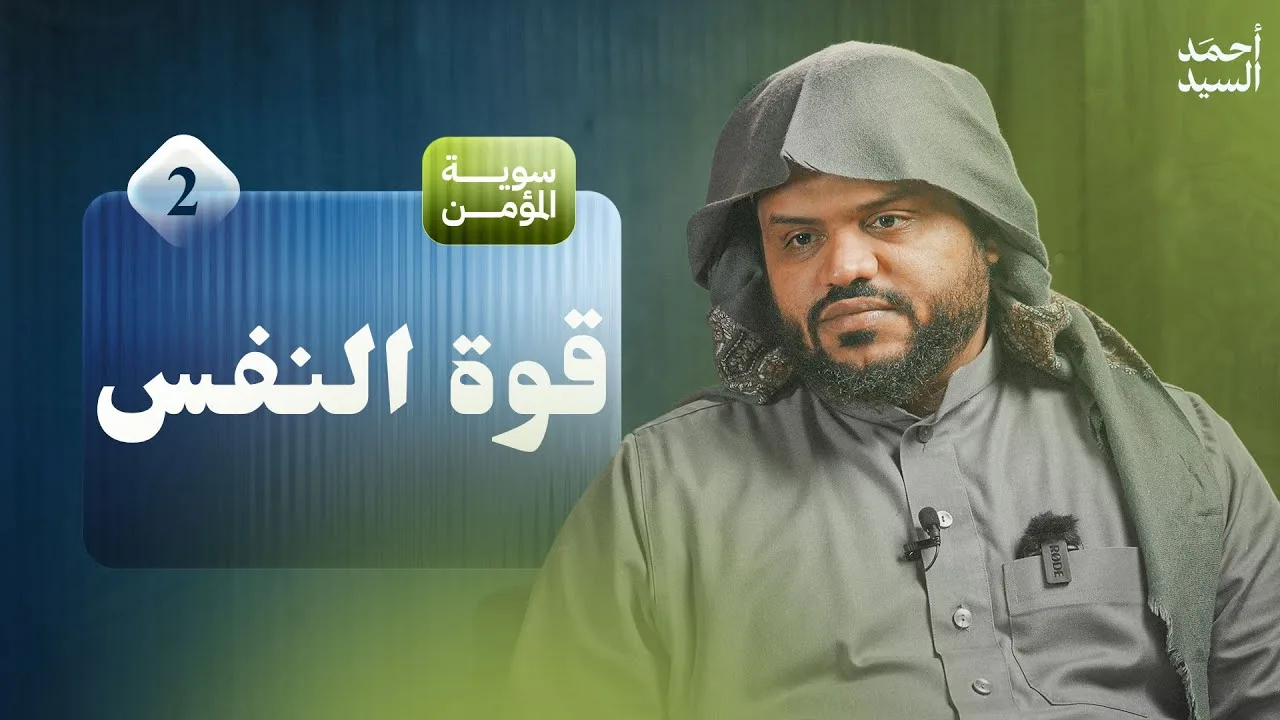 سوية المؤمن 02 | قوة النفس | جلسات | أحمد السيد