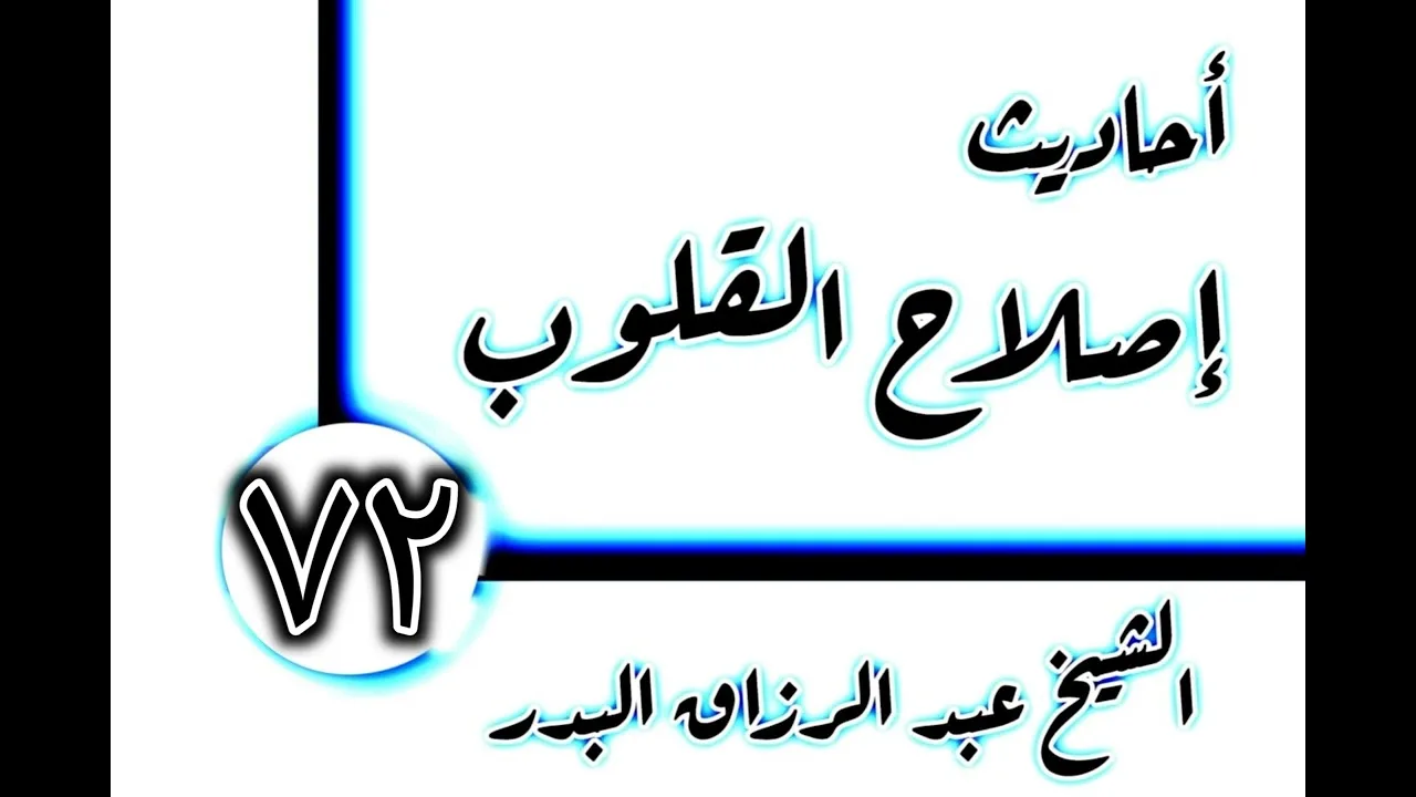 72 - أحاديث إصلاح القلوب(الخوف من الشرك) الشيخ عبد الرزاق البدر