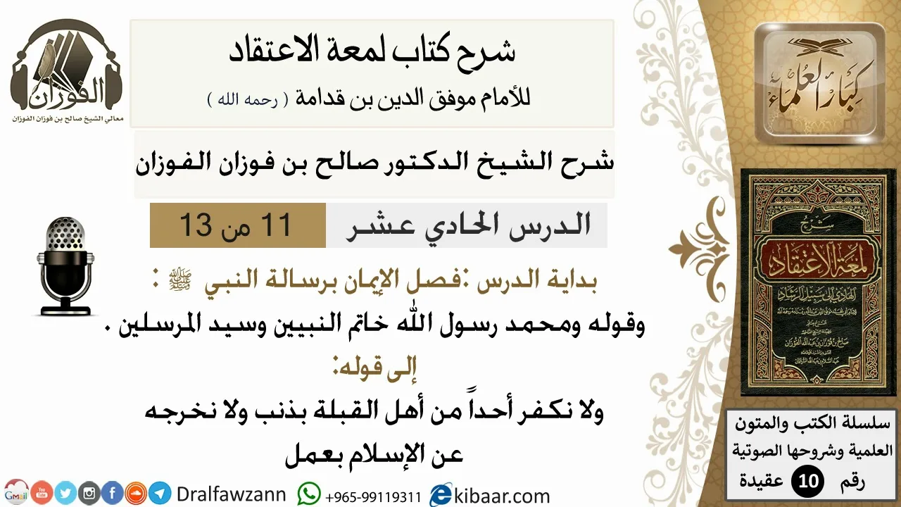 11 من13/شرح لمعة الاعتقاد/عقيدة/فضل الايمان برسالة النبي /الشيخ صالح الفوزان/كبار العلماء