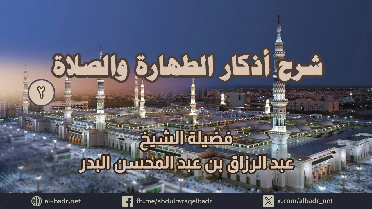 شرح أذكار الطهارة والصلاة 2