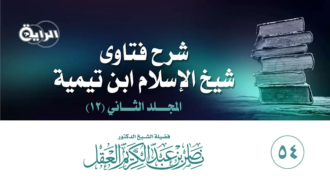 54  شرح فتاوى شيخ الإسلام ابن تيمية ( المجلد الثاني : مذهب وحدة الوجود ) الشيخ د ناصر العقل