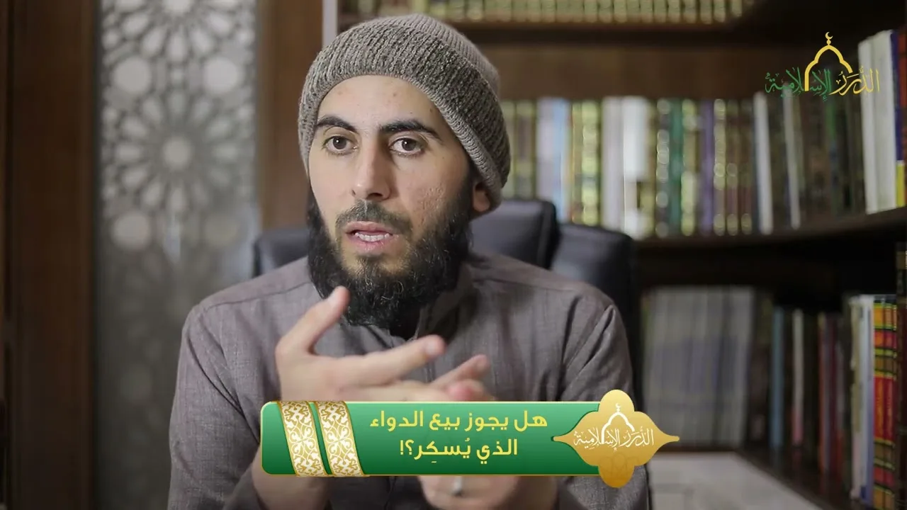 هل يجوز بيع الدواء الذي يُسكِر؟! | الشيخ خباب مروان الحمد