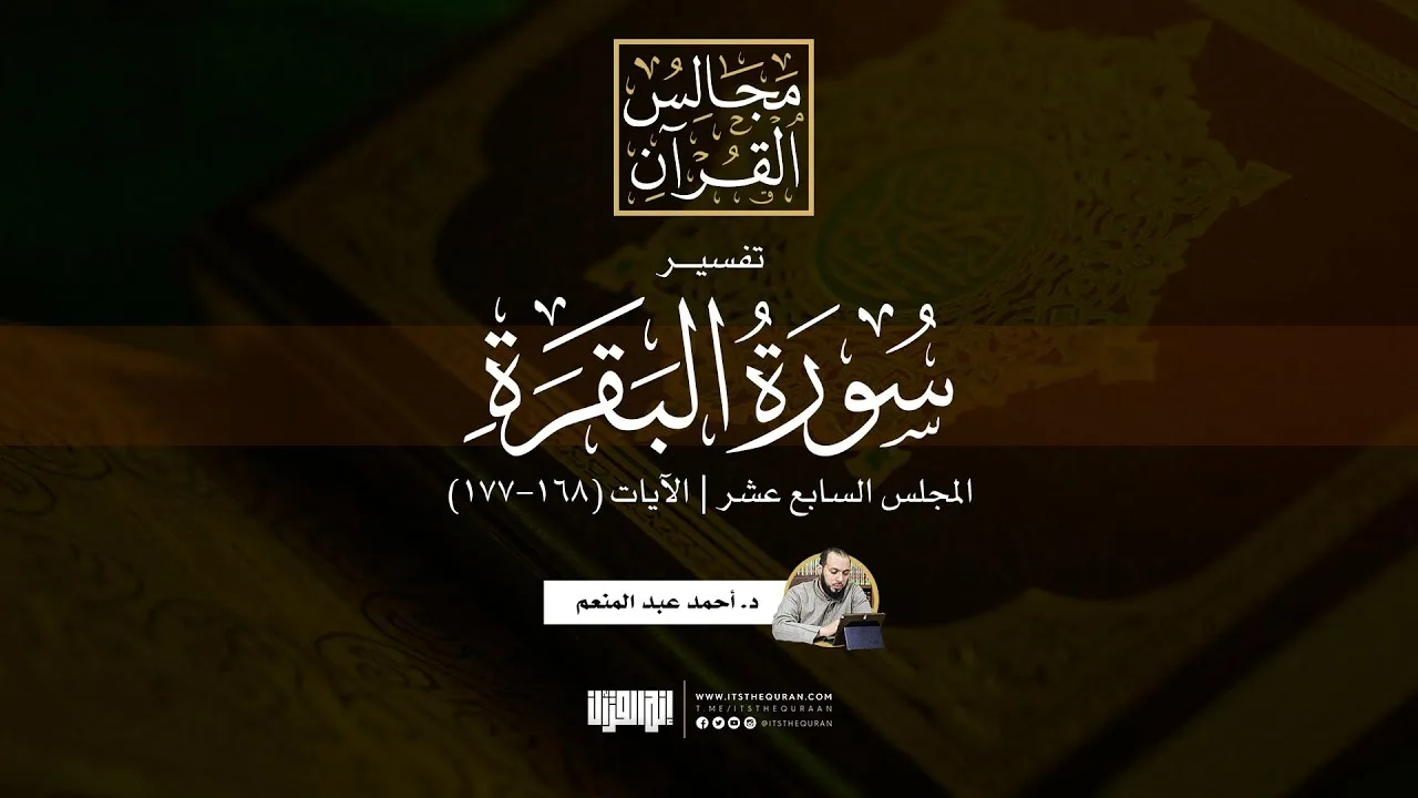 تفسير سورة البقرة (17) | الآيات (168-177) | د. أحمد عبد المنعم