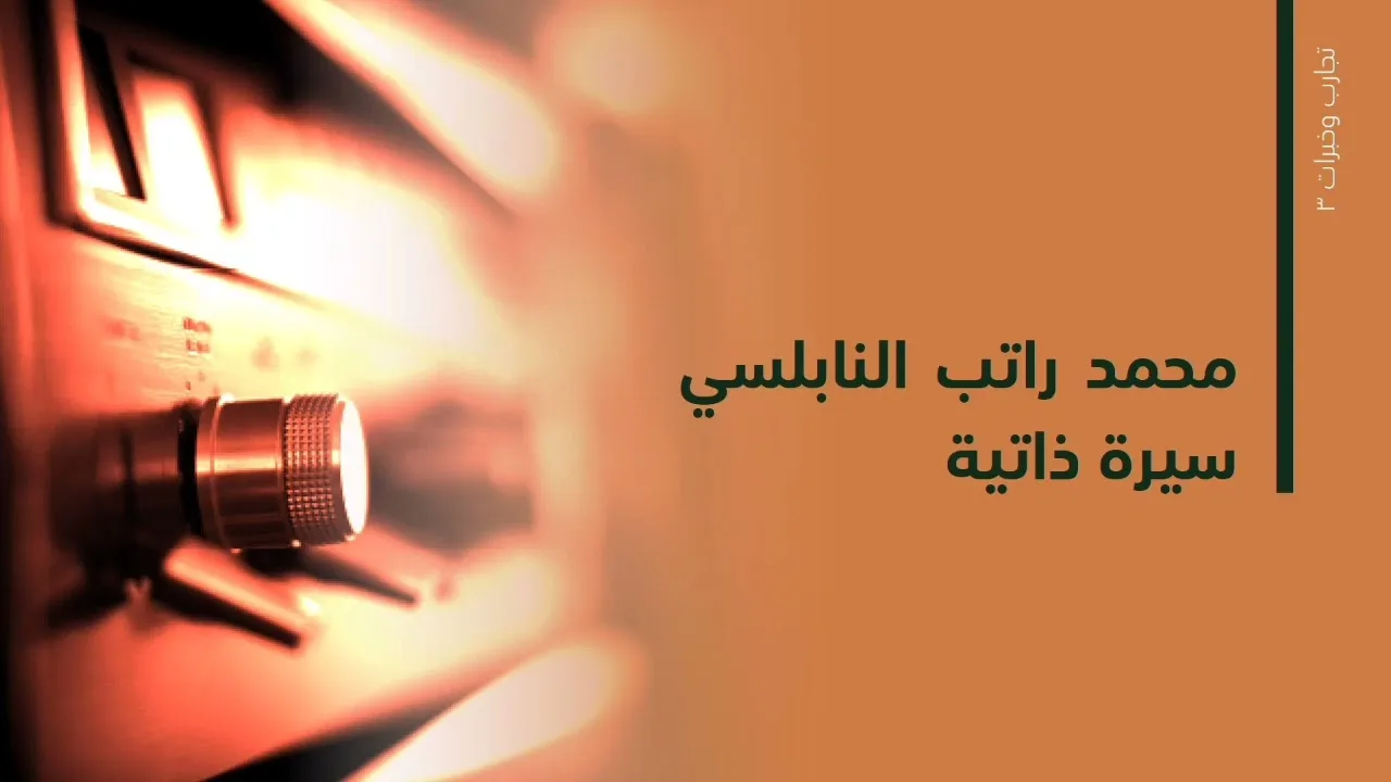 د. محمد راتب النابلسي - سيرة ذاتية