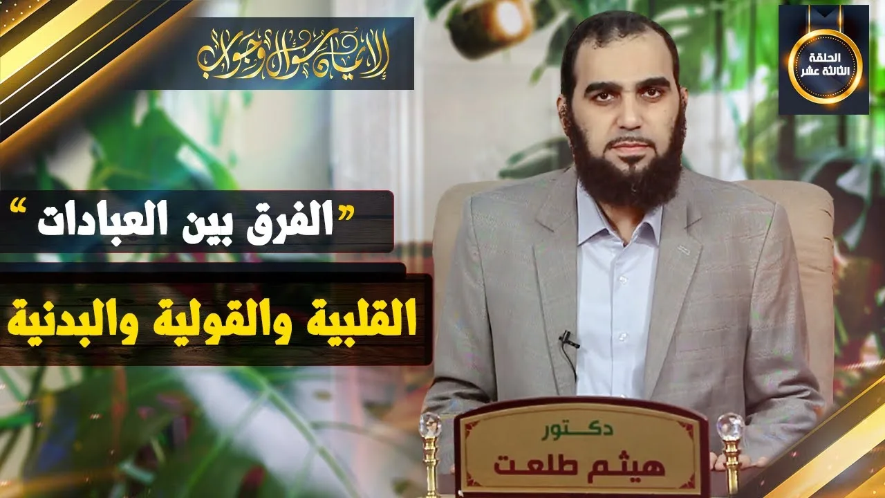 الإيمان سؤال وجواب | حلقة 13: ما هي أنواع العبادات ... ولماذا نعبد الله؟