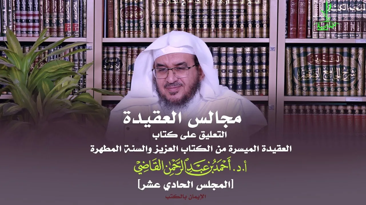 مجالس العقيدة | التعليق على كتاب: العقيدة الميسرة | المجلس الحادي عشر | أ.د. أحمد القاضي