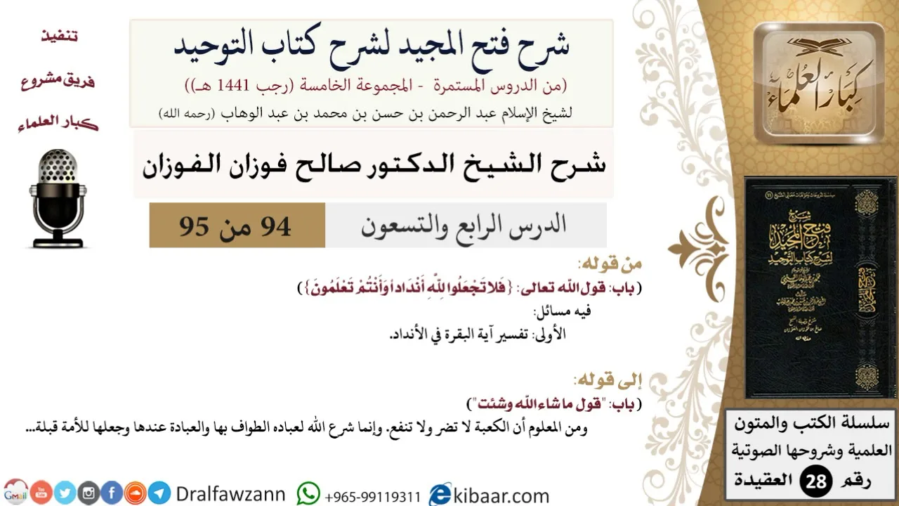 شرح فتح المجيد لشرح كتاب التوحيد (94) لمعالي الشيخ صالح الفوزان - كبار العلماء
