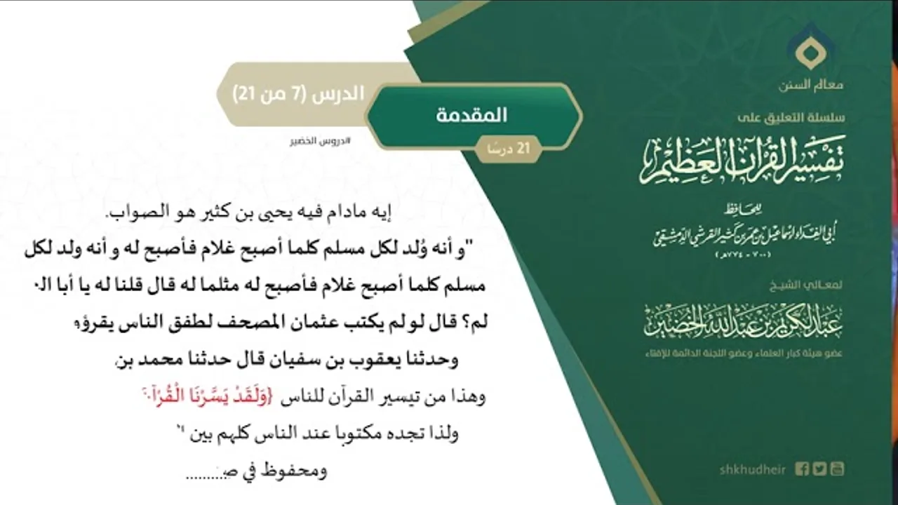 التعليق على تفسير ابن كثير (7) || المقدمة (7-21) || معالي الشيخ عبد الكريم الخضير