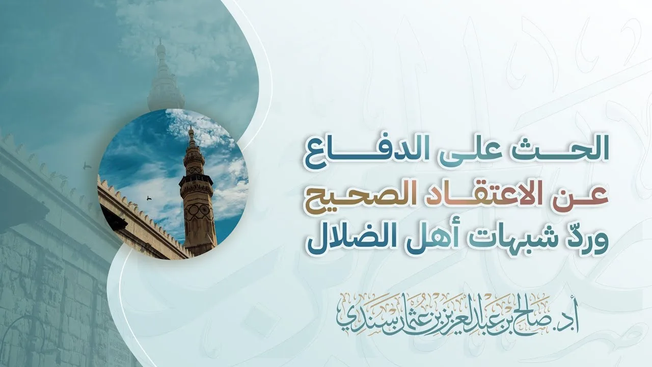 الحث على الدفاع عن الاعتقاد الصحيح وردّ شبهات أهل الضلال | أ.د. صالح سندي