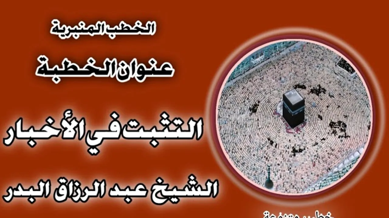 التثبت في الأخبار الشيخ عبد الرزاق البدر