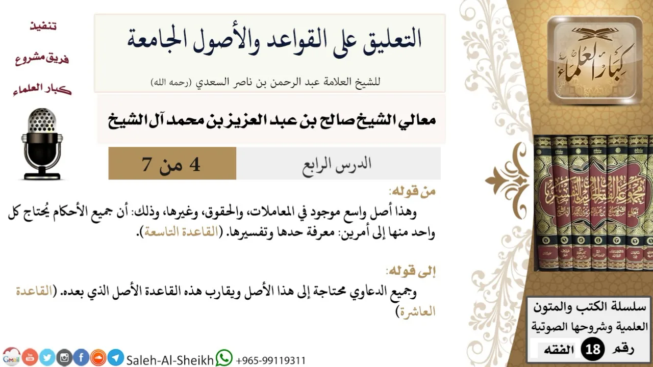 التعليق على القواعد والأصول الجامعة (4) - معالي الشيخ صالح آل الشيخ - فقه - كبار العلماء