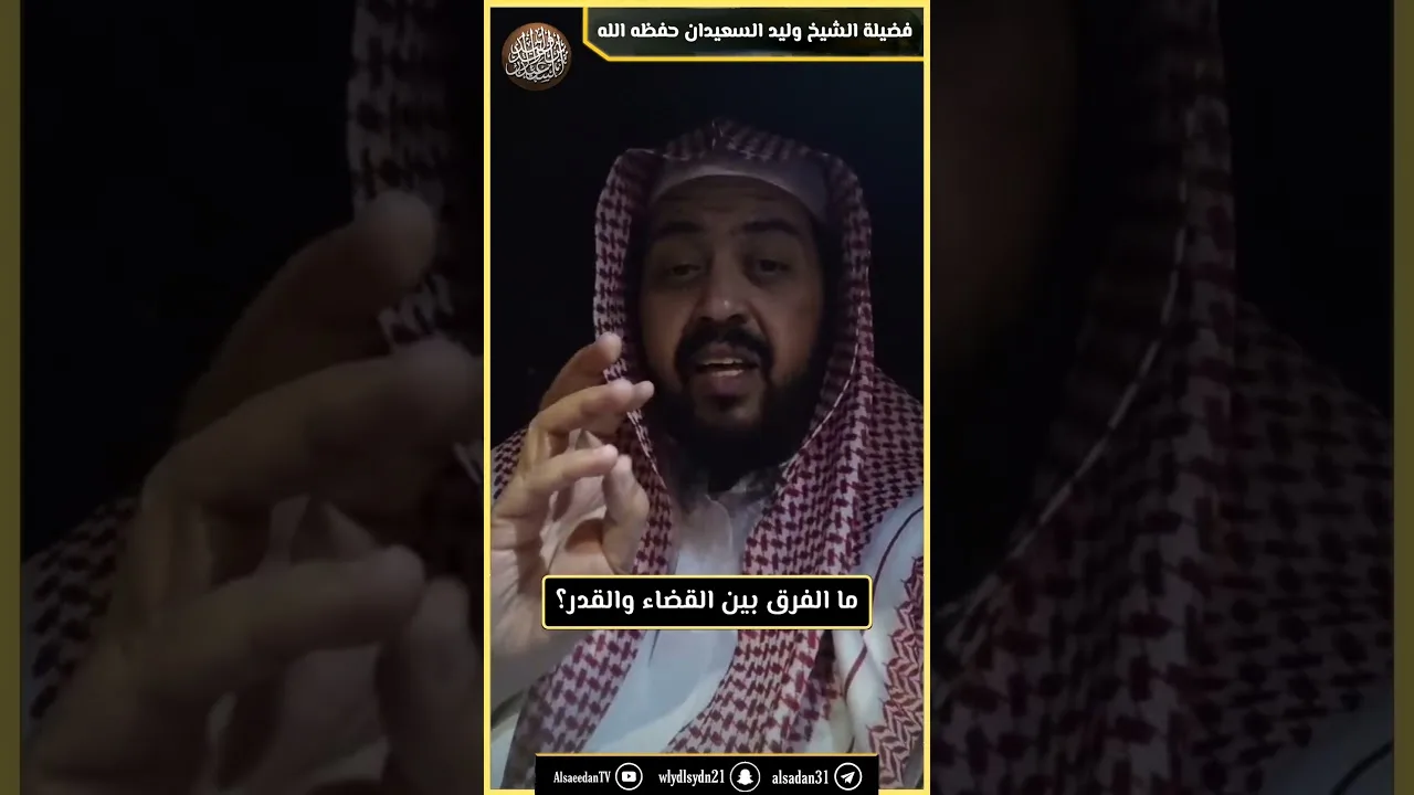 ما الفرق بين القضاء والقدر؟
