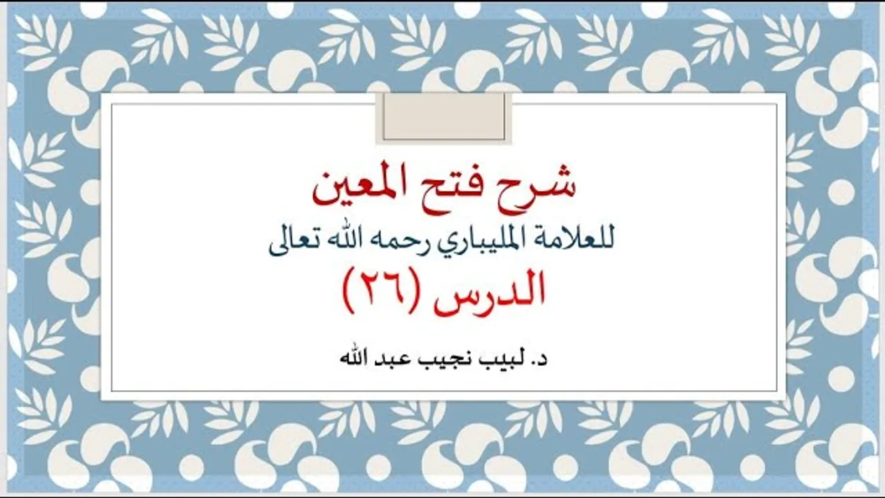 شرح فتح المعين للعلامة الفقيه المليباري - 26