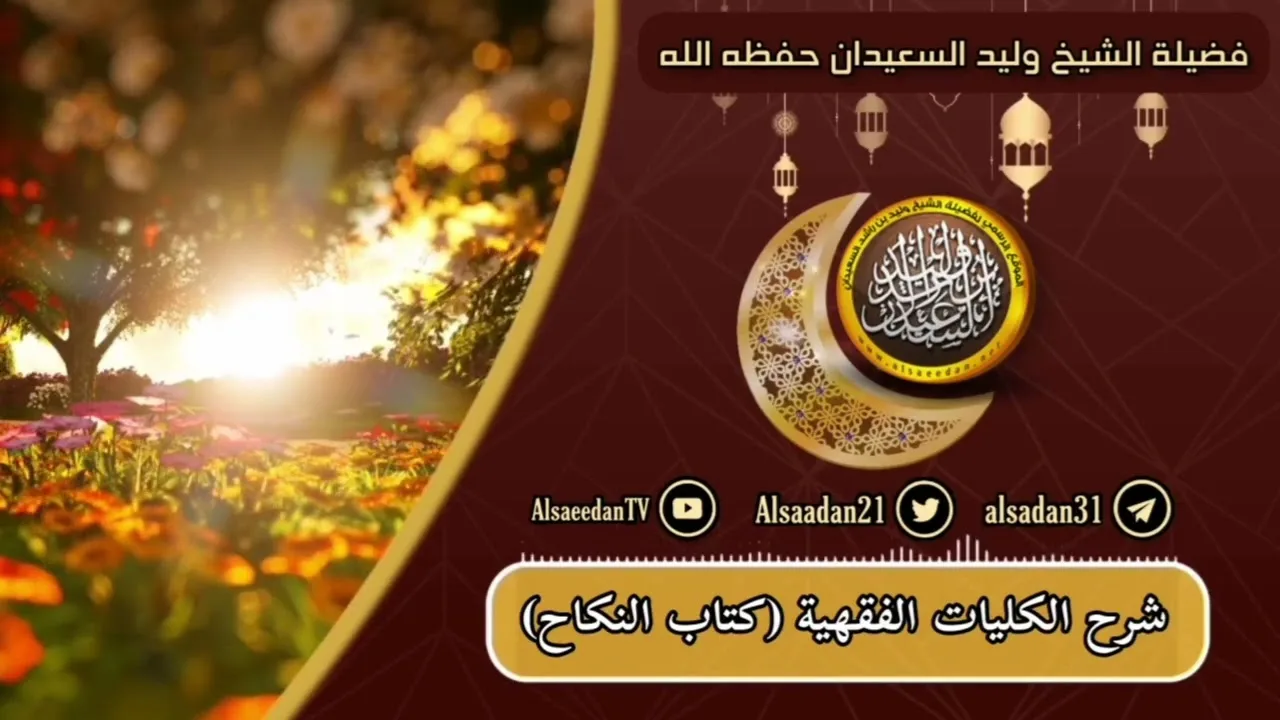 الدرس (٥٤) من الكليات الفقهية ( كتاب النكاح - الإيلاء والظهار )