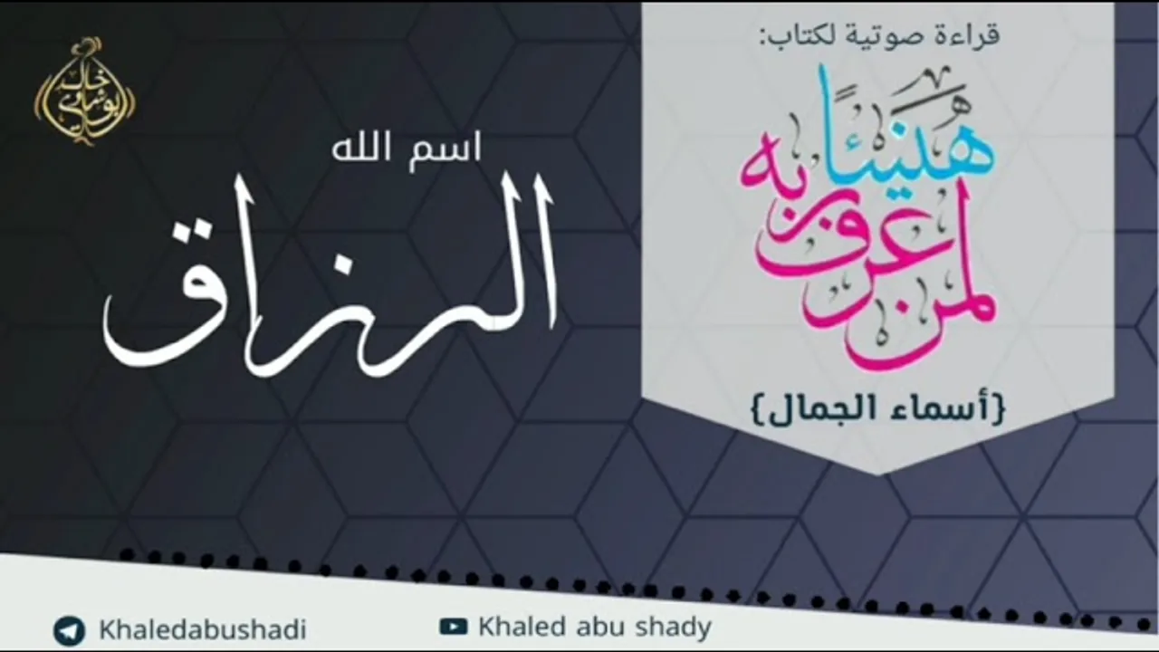 الرزاق 💙 أسماء الجمال و الجلال ❤️ || رمضان 2022 🌙 || دكتور خالد أبوشادي