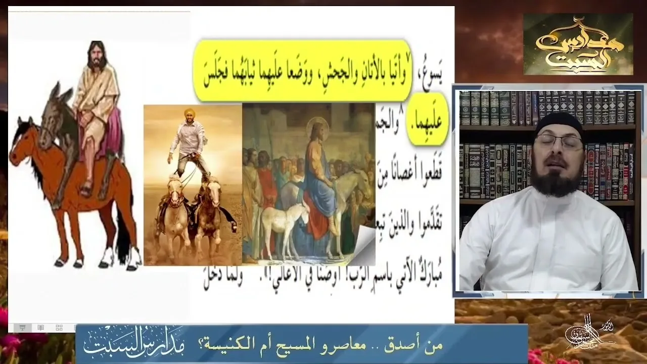 هل ركب المسيح على جحش أم جحشين؟ تحريف مقدس #منقذ_السقار 