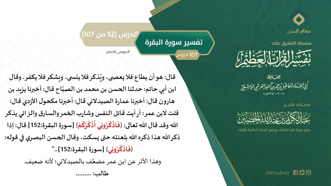 التعليق على تفسير ابن كثير (81) || تفسير سورة البقرة (52-107) || معالي الشيخ عبد الكريم الخضير