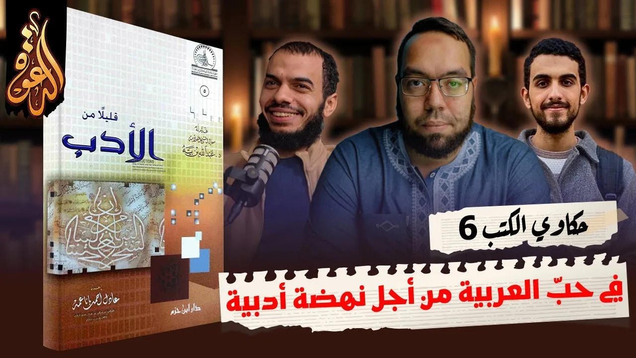 في حب اللغة العربية من أجل نهضة أدبية | كتاب: قليلاً من الأدب #حكاوي_الكتب