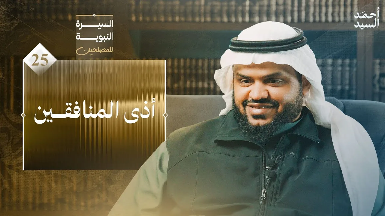السيرة النبوية للمصلحين 25 | أذى المنافقين | أحمد السيد