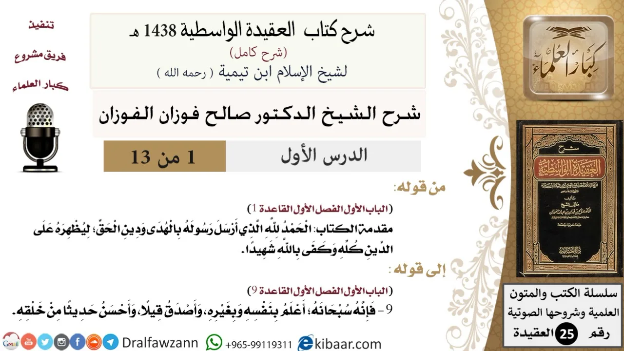 01 من 13 / شرح العقيدة الواسطية (1438 هـ) /مقدمة الكتاب/ صالح الفوزان / العقيدة / كبار العلماء
