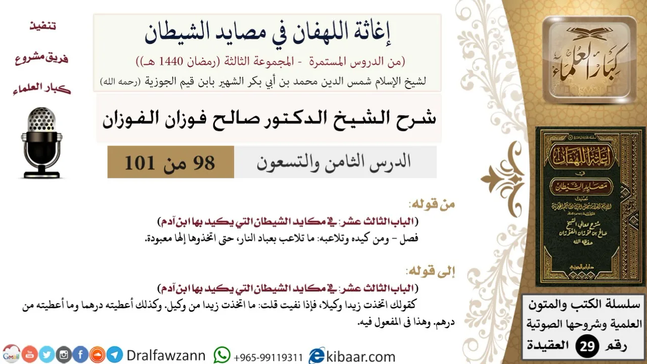 98 من 101/شرح كتاب إغاثة اللهفان في مصائد الشيطان/عباد النار/صالح الفوزان/العقيدة/كبار العلماء