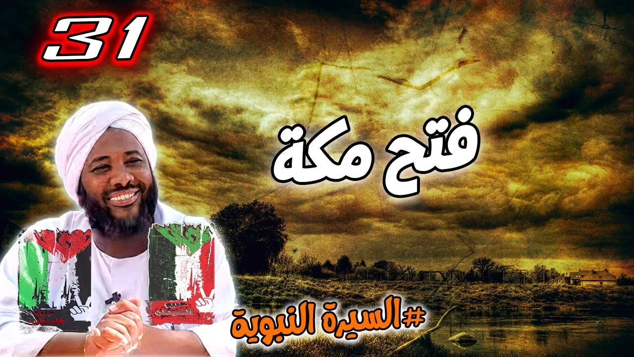 31-  فتح مكة | السيرة النبوية | #محمد_سيد_حاج محمد سيد حاج