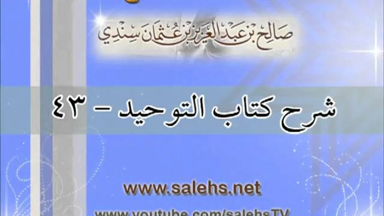 شرح كتاب التوحيد للشيخ صالح بن عبد العزيز سندي 43