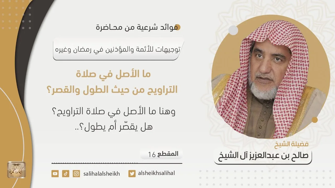ما الأصل في صلاة التراويح من حيث الطول والقصر؟ | فضيلة الشيخ صالح آل الشيخ