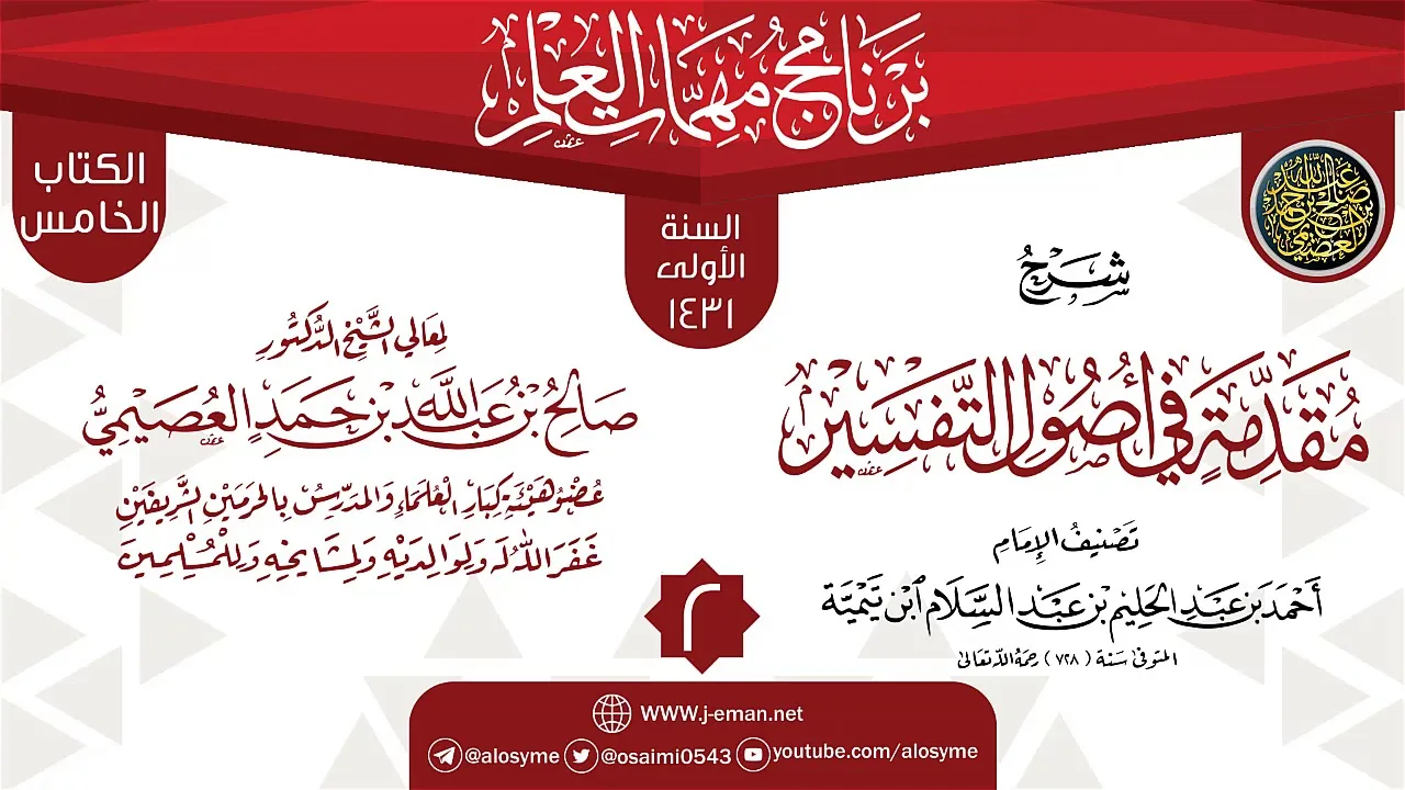 المجلس 2 من شرح (مقدمة في أصول التفسير) | برنامج مهمات العلم 1431 | الشيخ صالح العصيمي