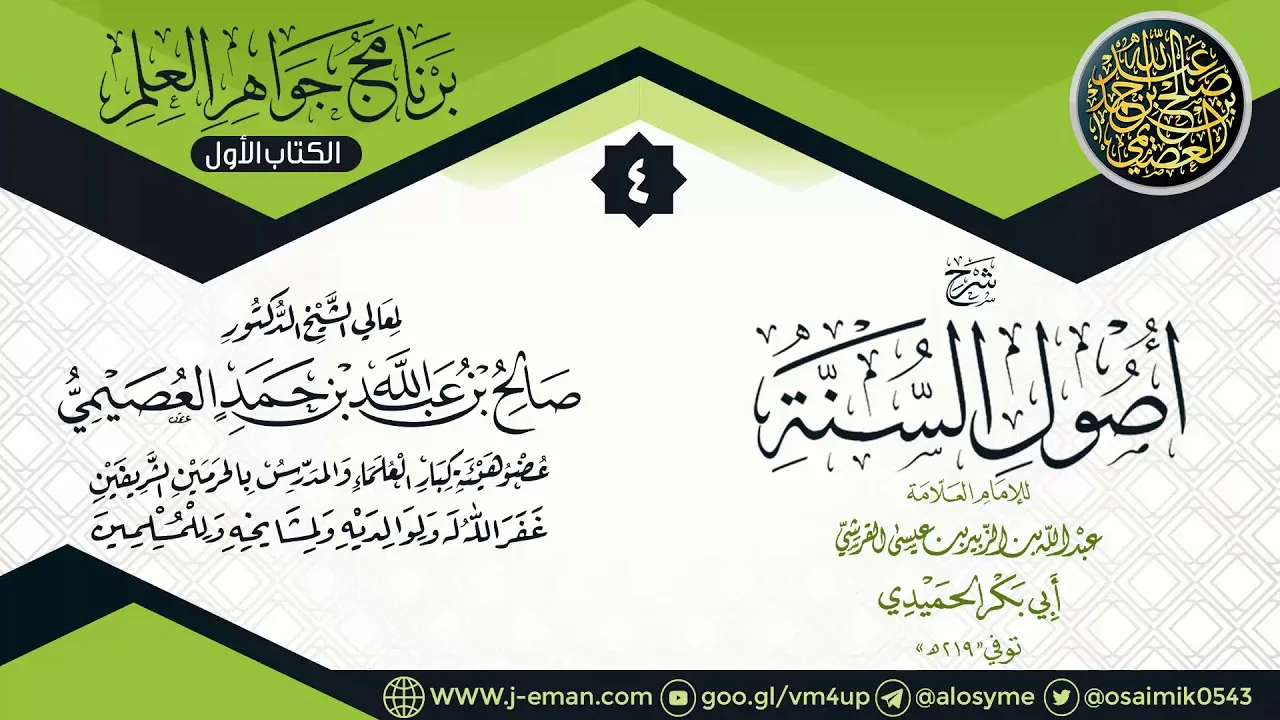 المجلس الرابع من شرح (أصول السنة) للحميدي | ١٠ـ١١ـ١٤٣٨ | الشيخ صالح العصيمي
