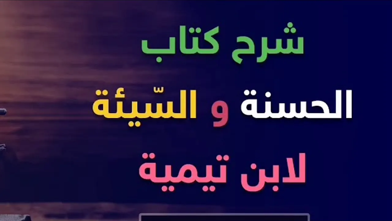 شرح كتاب (الحسنة والسّيئة) لابن تيمية ٤
