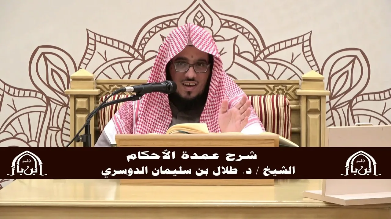 الدورة التأصيلية الرابعة - شرح عمدة الأحكام - د.طلال الدوسري | ف5 | درس 36