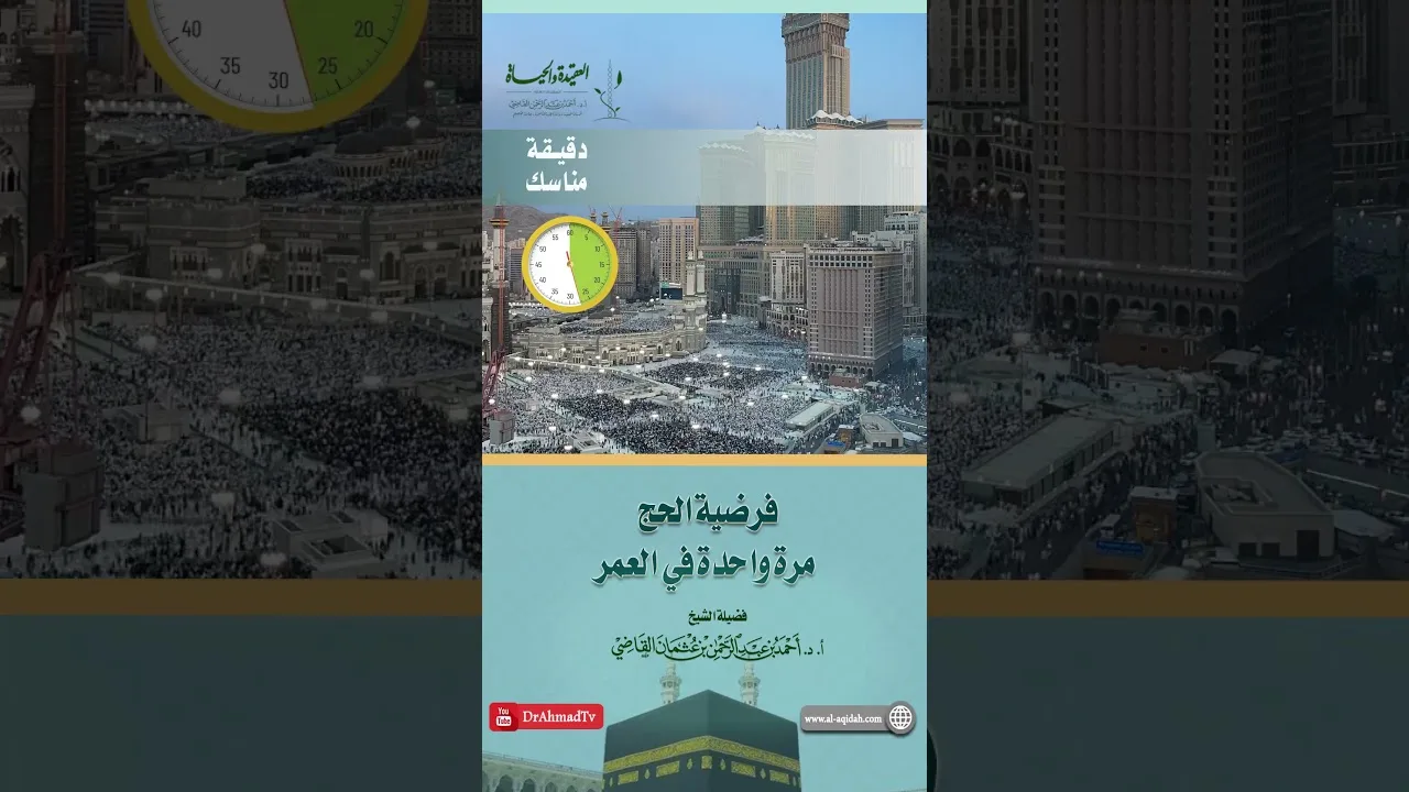فرضية الحج مرة واحدة في العمر