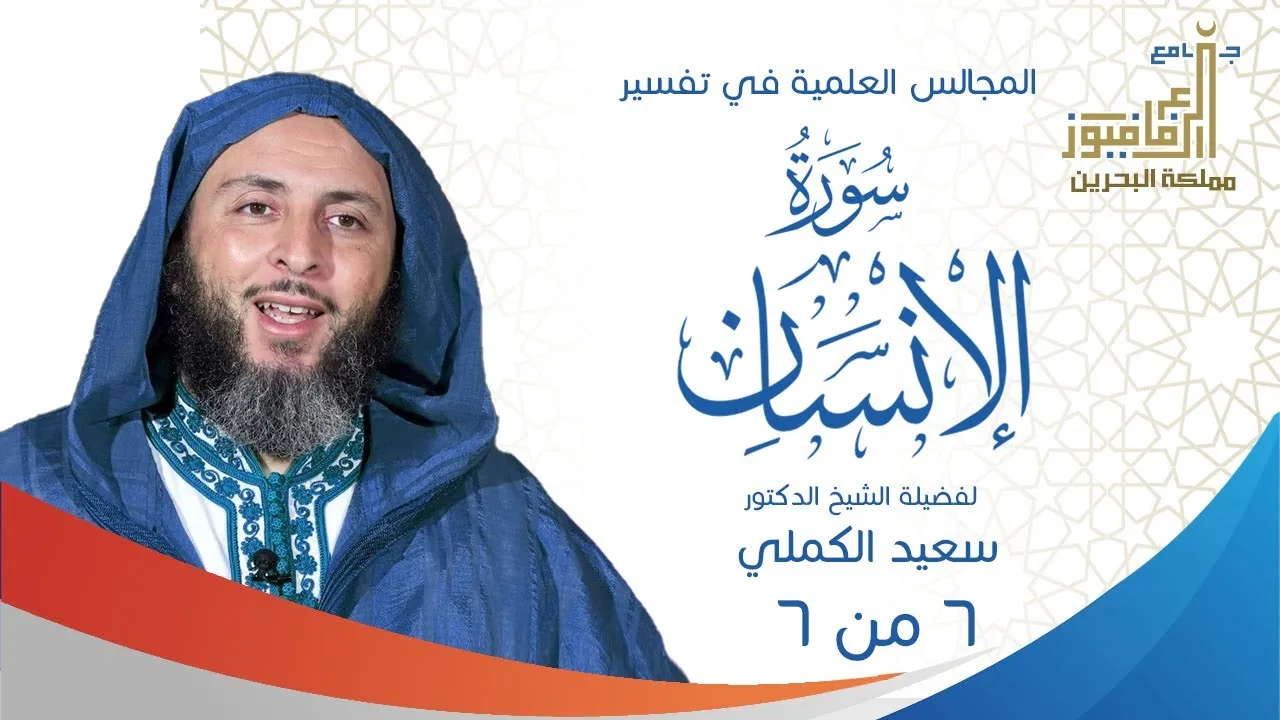 المجالس العلمية في تفسير سورة الإنسان للشيخ سعيد الكملي جزء  6 من 6