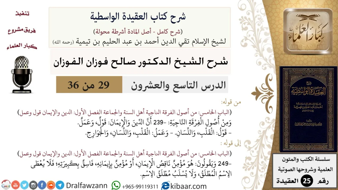 29 من 36/شرح العقيدة الواسطية (مع الأسئلة)/الإيمان قول وعمل/صالح الفوزان/العقيدة/كبار العلماء
