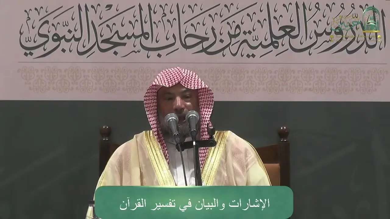 الإشارات والبيان في تفسير القرآن (٣٧) | الشيخ يوسف الغفيص