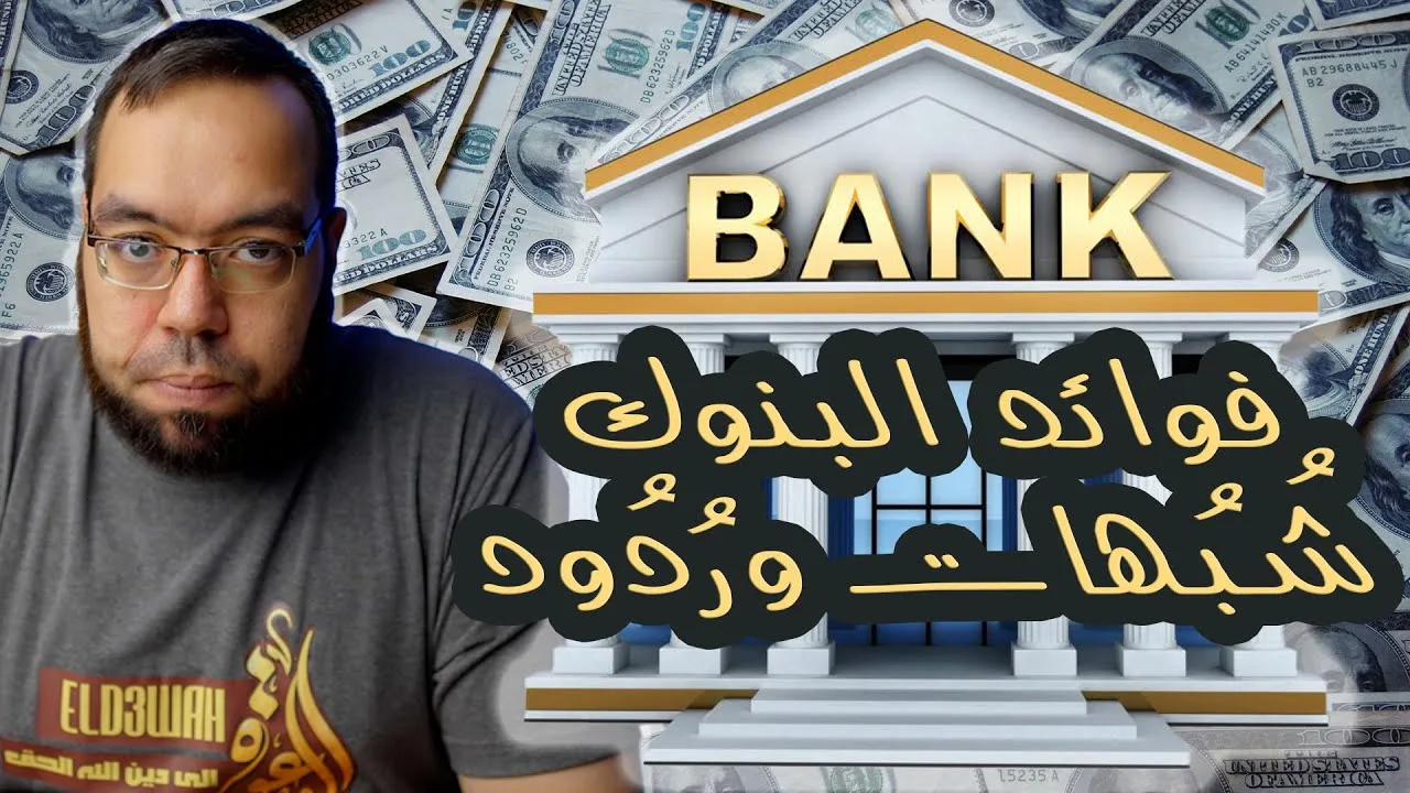 فوائد البنوك شبهات وردود