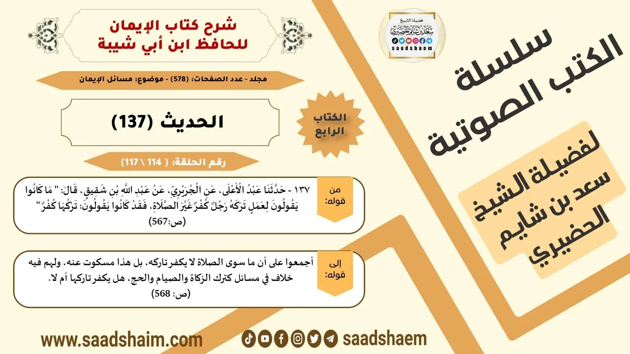 شرح كتاب الإيمان (114 من 117) الحديث (137) #الكتب_الصوتية للشيخ #سعد_بن_شايم_الحضيري