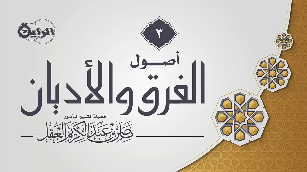 3 أصول الفرق والأديان  الشيخ د ناصر العقل