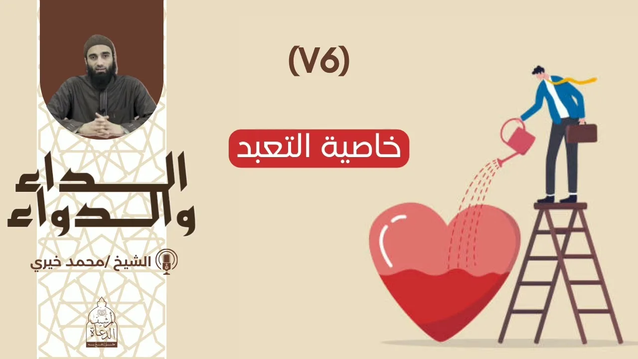 76. خاصية التعبّد || سلسلة الداء والدواء للشيخ محمد خيري