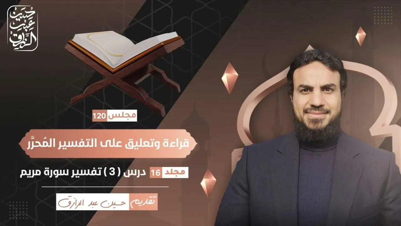 قراءة وتعليق على التفسير المُحرَّر (١٢٠)  سورة مريم ( ٣ ) | حسين عبد الرازق
